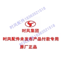 Time Wind Wuzheng Diesel Tricycle Light Truck Automobile Agricultural Vehicle Time Wind Wuzheng All Series Parts Payment Link