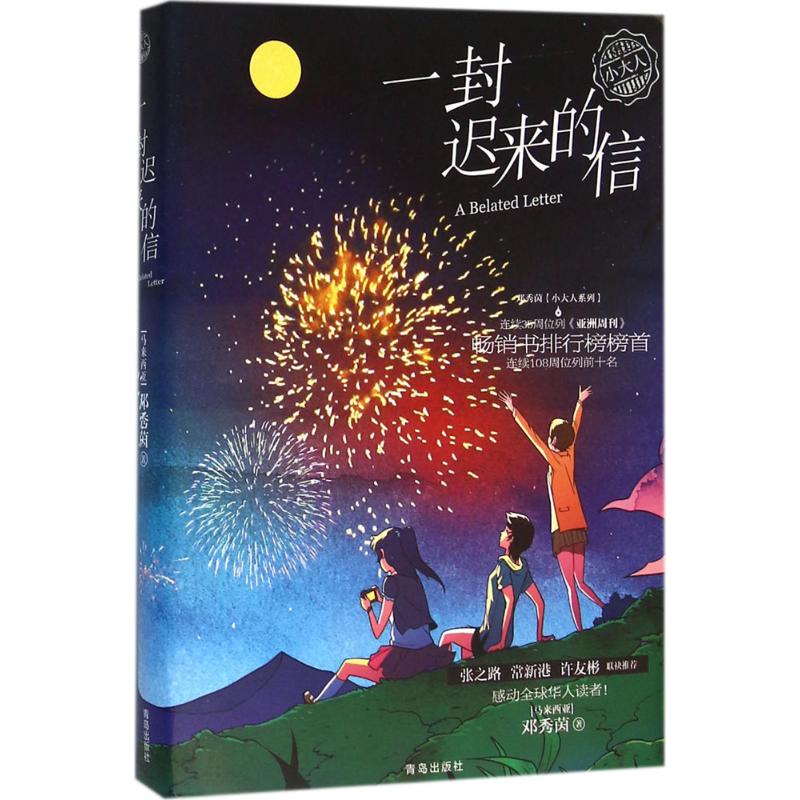 (Xinhua Bookstore)Tang Xiu-yin Little adults series?A belated letter 9787555234180 Deng Xiuyin Qingdao Publishing House