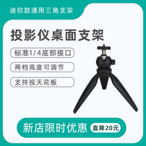(Explosive desktop bracket)Projector desktop tripod small bracket adjustable height Suitable for nut micro fruit h6 i6 G9 G7S and other projector micro fruit anti-universal model