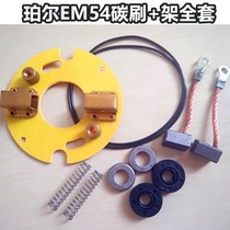 POER Pearl 12V EM54 marine electric propeller motor outboard hook carbon brush holder full set