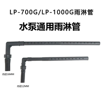 Submersible pump general rain pipe Jialu 700G 1000G water pump original rain shower pipe Sensen outlet pipe scattered water pipe