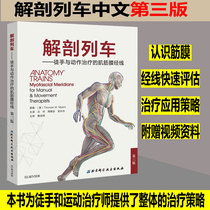 Genuine Anatomy Train Third Edition Chinese Muscular lines for free-hand and action therapy Thomas Myers Guan Ling Zhou Weijin Chief Wheat Main Translator Beijing Science and Technology Press