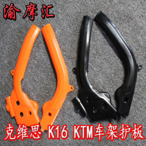 Suitable for Kervis off-road motorcycle K16 frame decorative cover cover guard plate KTM off-road universal modification