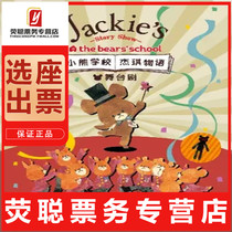 Limited time and half price Hangzhou parent-child interactive stage play Little Bear School Jieqi Tickets 9 25