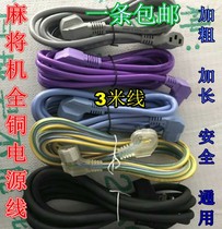 Mahjong machine power cord Bold lengthened power cord Automatic Mahjong machine accessories power cord all copper wire