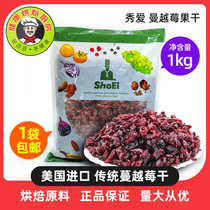 American imported traditional dried cranberries 1000g dried Manyue berries baking raw materials