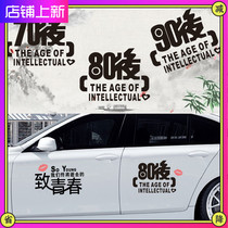 Car stickers 70 80 90 rear body decoration stickers Personalized car stickers to youth bumper cover scratches stickers