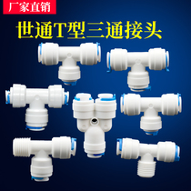 WorldCong pipe fittings water purifier accessories 2-point turn 3-point quick joint tee T-type variable diameter Y-type tee water purifier accessories