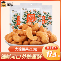 (Da Xu _ Cashew Nuts)Nut Fried Salt Baked Charcoal Roasted Cashew Nuts 218g