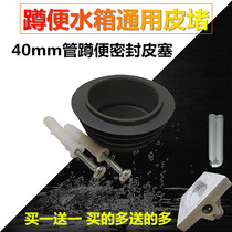 Squatting toilet water tank accessories 40mm pipe squat skin plug sealing ring water tank sealing ring squat pit inlet skin plug