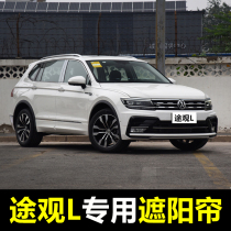 17-21 Volkswagen Tiguan L special car sunshade summer front baffle sunroof sunroof anti-mosquito sunscreen magnetic curtain