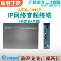 Network Audio Terminal NCX-1911P IP unidirectional digital power amplifier decoding adapted public broadcasting Yu Longtengao