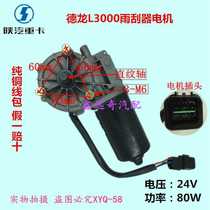 Shaanxi Automobile Delong L3000 special wiper motor Shaanxi Automobile heavy truck series wiper motor pure copper coil