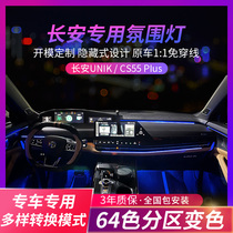 Suitable for Changan CS55PLUS atmosphere lamp UNIK special modified 64 color atmosphere breathing lamp interior accessories