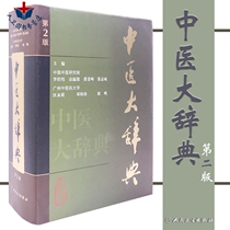 Human Health Precise Edition The 2nd Edition of the Chinese Medicine Dictionary The second edition of the Chinese Medicine Dictionary The most comprehensive speech of modern Chinese medicine Chinese medicine medicine Chinese medicine research teaching clinical and other multi-level reader tool books