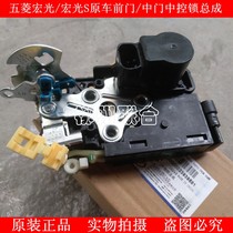 Suitable for Wuling Hongguang Wuling Hongguang S front door central lock block original car remote control lock Wuling accessories