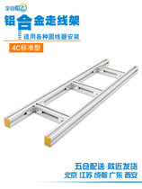 Computer room integrated wiring 4C standard aluminum alloy wiring frame Strong and weak cable climbing frame Communication room open cabinet support lifting trapezoidal bridge