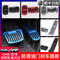 CHR Yize 20 Rongfang Weilanda brake accelerator pedal stainless steel brushed throttle brake pedal modification