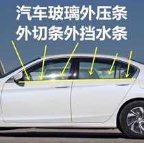 Adapted Honda 08-13 years 8 Gen Yaakaku door glass Outer press strip waterproof strip window decorated with glass rubber strip