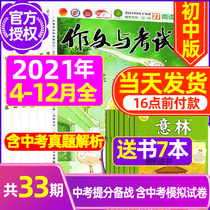 (Send 7 present a total of 33) Composition exam chu zhong ban 2021 nian 4-12 yue 10-35 period packaging have 2022 nian subscription senior high school entrance examination material journals middle school students abstract teaching