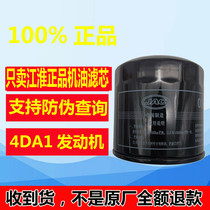Jianghuai accessories Shuailing Junling H330V3V5V6 Kangling 4DA1 original oil filter element machine filter oil grid Original