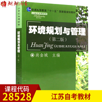 New Genuine Jiangsu Self-Examination Textbook 28528 Environmental Economic Management Environmental Planning and Management 2009 2nd Edition Langlang Books by Shangjincheng Science Press