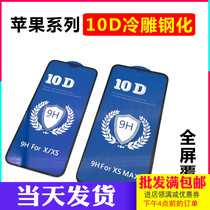 Suitable for Apple 11pro XSmaX Blu-ray iPhone6S 7 8plus XR Full screen 10D tempered film wholesale