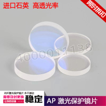 Optical fiber metal laser cutting machine protective lens quartz window sheet 30 * 5 34 * 5 22 35 35 * 4 28 * 4