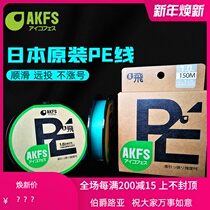 Japanese imported AKFS Ake Feisi PE line 8 yak mouth bass Mandarin fish Aikefis long-shot fishing line