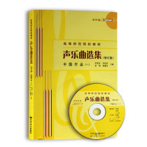 On-the-job audio episode ( Revision ) Chinese Works I With the accompaniment MP3 Higher Normal School Textbook People's Music Press Music Book Grand Opening New Edition Bestseller