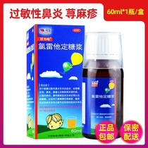 Baiwei Hakloretadine Syrup 60ml box Chronic urticaria Allergic rhinitis Eye itching nasal congestion otc
