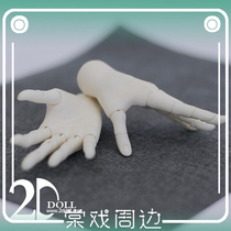(Tang play BJD) Hand type (2D) 68cm Uncle joint hand