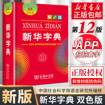 Xinhua Dictionary Genuine 2021 Primary School Xinhua Dictionary 12th edition The latest version of the two-color version of the dictionary for primary school students The Commercial Press Dictionary Traditional Chinese reference book Book Daquan 2021 newly compiled student dictionary
