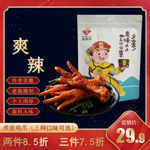 Huixiangyuan Fu Lizi Roasted Chicken Official Flagship Store Secret Wrap Material Lo Tiger Skin Chicken Claws Multi-flavored Lo Snacks