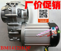 BM1412HQF-14BA-1000W48V60V 1200W Unite DC Brushless Differential Motor Tricycle