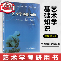 Hot-selling music postgraduate entrance examination through train professional recommended basic knowledge of art Wang Cichao edited textbook series