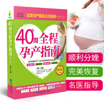 40-week full-course maternity guide Best-selling upgraded version Pregnant book Most Beijing Obstetrics and Gynecology Hospital chief physician poured out to prepare for the smooth delivery of pregnancy and health