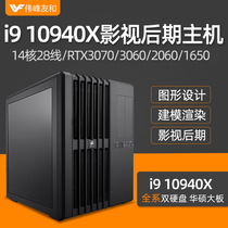 Core X series I9 10940X RTX3070 3060 2060 1660S film and television post-workstation 3D modeling rendering Video clip special effects designer