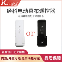 Jingke curtain remote control JK remote control external remote control built-in remote control
