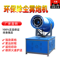 Site dust removal environmental protection fog cannon machine dust reduction sprayer Industrial high range 30 meters 60 meters automatic dust and fog bubble
