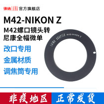 The Leena 1MM M42 turns ZNikon NIKON Z Z6 full amplitude micro single-turn M42 enlarged head focusing cylinder switching ring