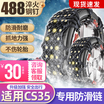 Apply Changan CS35 Anti-slip chain tire car retrofit special universal icebreaker cs35PLUS Winter Snow Land