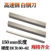 High-speed steel turning knife white steel turning knife white steel strip front steel square knife 6*6-30*30 * 150mm long 150mm customized