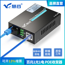 Huigu Bai MG POE fiber transceiver 1 photovoltaic converter Standard 48V power supply SC interface telecommunications level