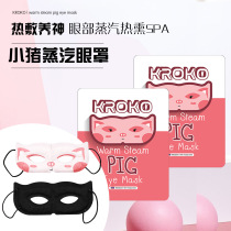 Thailand KROKO pig steam eye mask Hot compress sleep relieve eye fatigue Dark circles eye patch