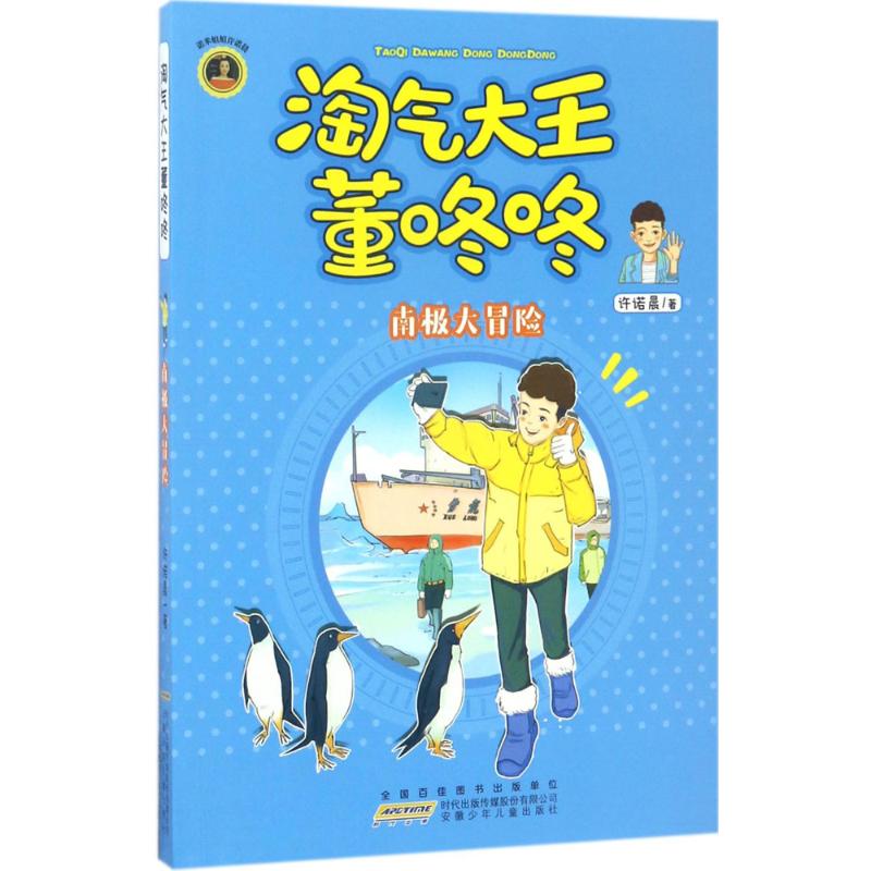 (Xinhua Bookstore)Naughty king Dong Dong Dong (Antarctic Adventure)9787539795645 Promise morning Anhui Childrens Publishing House