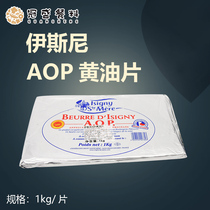 French original imported ISNI AOP butter Flaked 1kg clam butter 82% cream