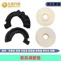 Cruze Hideo Mai Rui Bao New Regal lacrosse before and after reduction spring pad pad upper and lower pad cushion gum