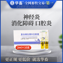 Hua animal and veterinary drug compound vitamin B injection pig cattle and sheep injection skin disease nerve stomatitis digestive disorders