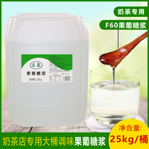 Seasoning syrup F60 milk tea barrel fructose coffee milk tea drink milk tea raw material big syrup 25KG